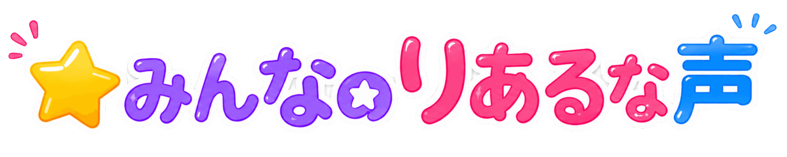 みんなのリアルな声